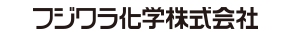 フジワラ化学株式会社のロゴ