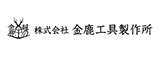 金鹿工具のロゴ