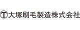 大塚刷毛のロゴ