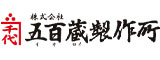 五百蔵製作所のロゴ