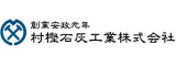 村樫石灰工業株式会社のロゴ