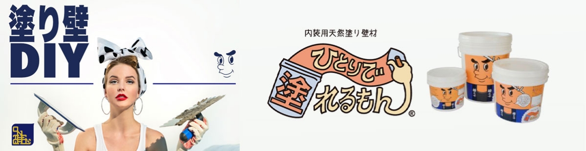 塗り壁DIY ひとりで塗れるもん