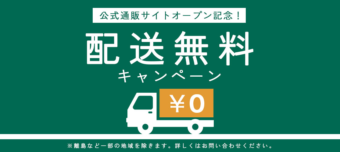 配送無料