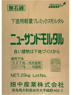 ニューサンドモルタル 250kg 畑中産業