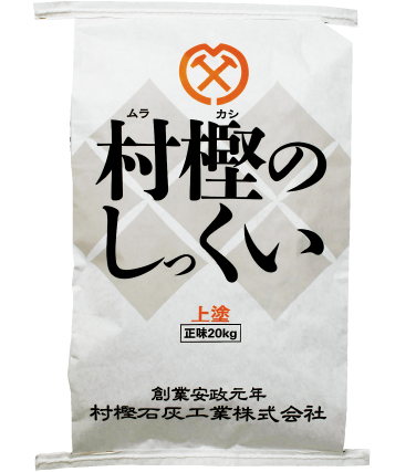 村樫のしっくい［上塗］ 20kg（20kg/袋） 村樫石灰工業