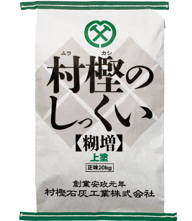 村樫のしっくい【糊増】［上塗］ 20kg（20kg/袋） 村樫石灰工業